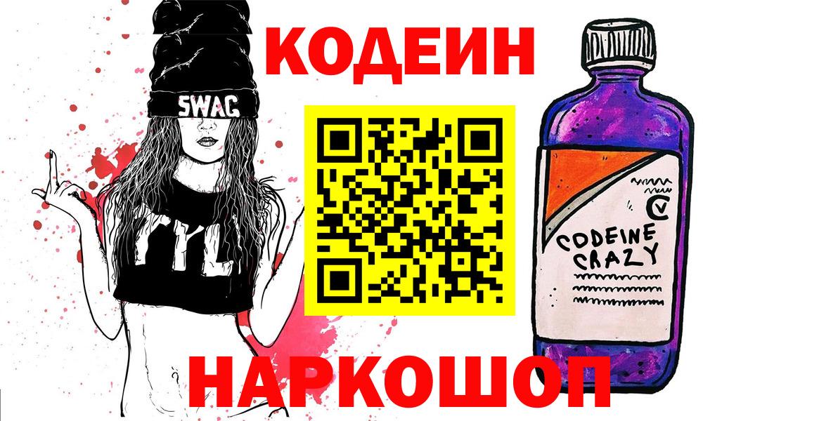 Курган  Codein Purple Drank  Кодеиновый сироп Lean Purple Drank  Вход с VPN 